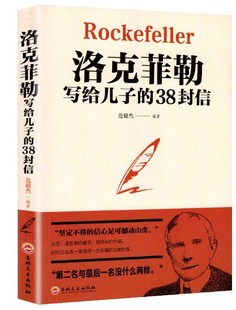 RT范毅然编著吉林文史有限责任公司9787547259405 正版 洛克菲勒写给儿子 38封信