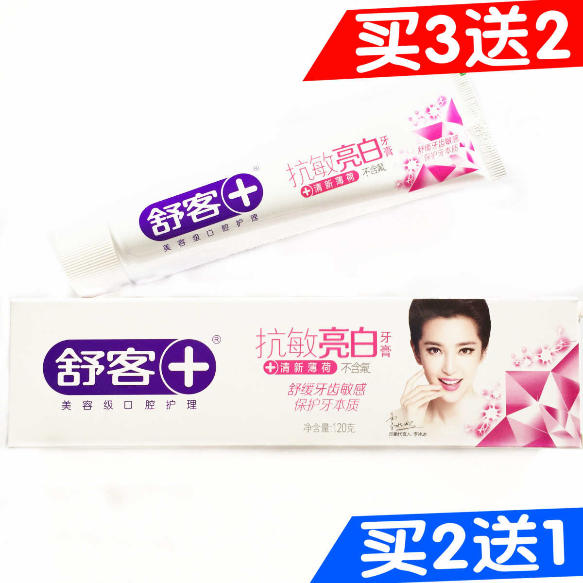 買2送1舒客舒克舒敏亮白牙膏120g美白脫敏舒敏增加牙齒抵抗力特價
