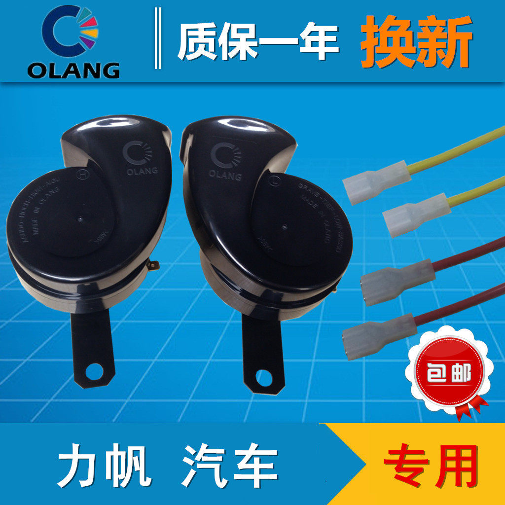 力帆汽车820/330/620/530/630/520/720/320蜗牛喇叭高低音鸣笛12V