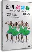 正版 儿童体操教学光盘dvd 幼儿韵律操基础入门dvd
