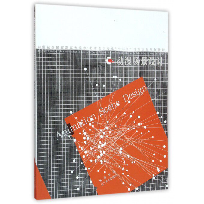 动漫场景设计(21世纪全国高职高专美术艺术设计专业十二五