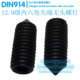 DIN914公制12.9级内六角紧定机米顶丝无头螺丝M5