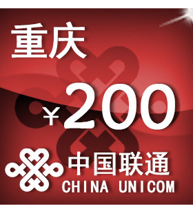重庆联通200元 手机话费充值 自动充值 快充 即时到帐 充值卡