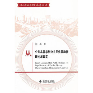 从公共品需求到公共品供需均衡：理论与现实