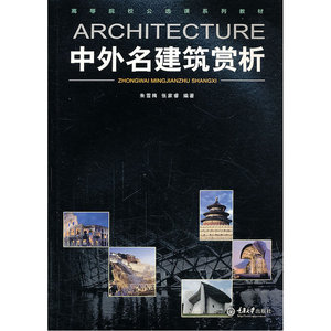 中外名建筑赏析