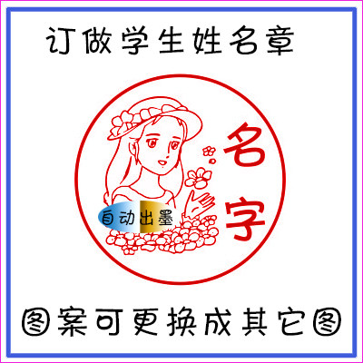 定制光敏礼品印章可爱女童姓名卡私章/趣味印章刻制服