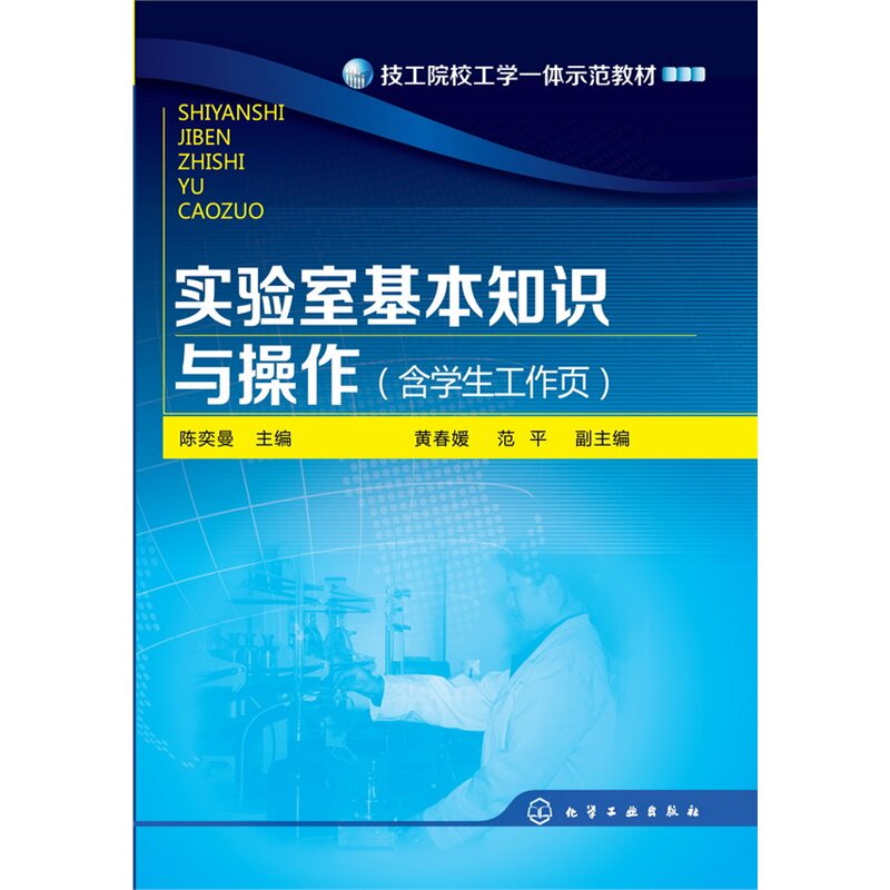 实验室基本知识与操作(含学生工作页)(陈奕曼)