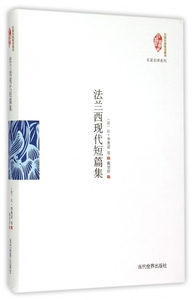 法兰西现代短篇集 (法)让·季奥诺 等 著;戴望舒 译 正版书籍小说畅销书   博库网