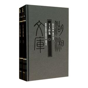 【正版包邮】王文清集(共2册)(精)/湖湘文库 正版书籍 木垛图书