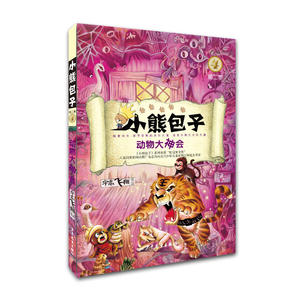 小熊包子系列  动物大神会