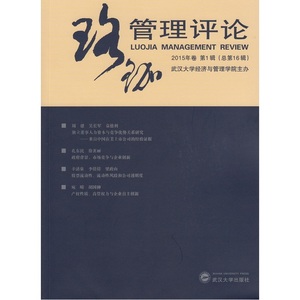 当当网 珞珈管理评论2015年卷第1辑（总第16辑） 正版书籍