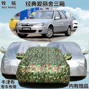 东风雪铁龙经典爱丽舍车衣车罩三厢专用汽车套隔热加厚防晒防尘罩