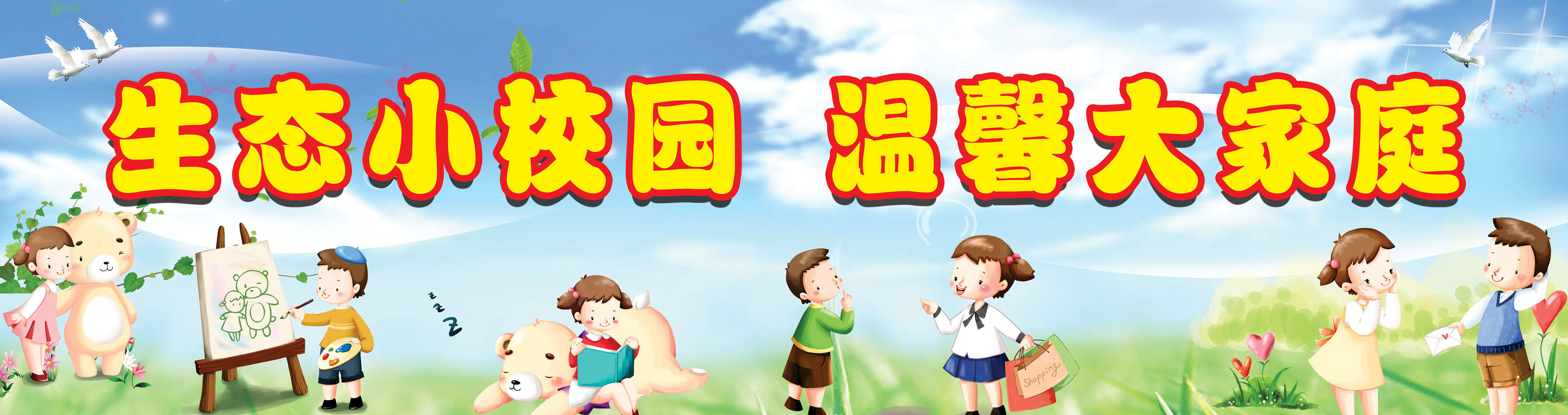 716海报印制展板写真喷绘贴纸667生态小校园温馨大家庭宣传标语