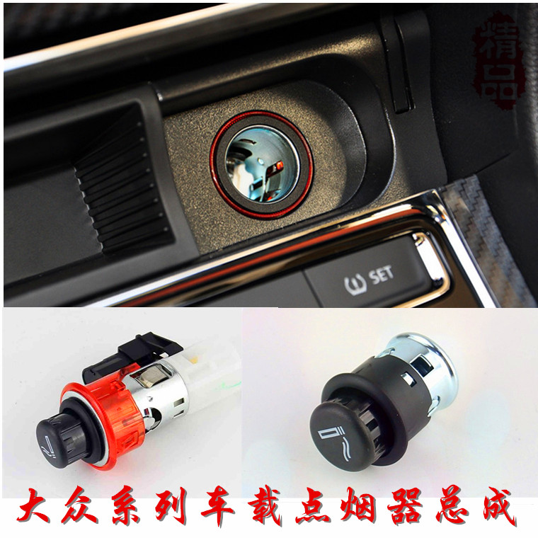 上海斯柯达明锐专用点烟头点烟器总成领驭朗逸点烟套带灯泡配件