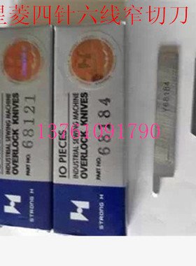 包邮正宗强信星菱四针六线窄切刀四针六线上下刀片Y68121/Y68184