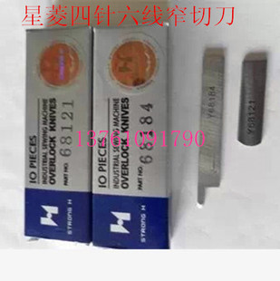 包邮正宗强信星菱四针六线窄切刀四针六线上下刀片Y68121/Y68184