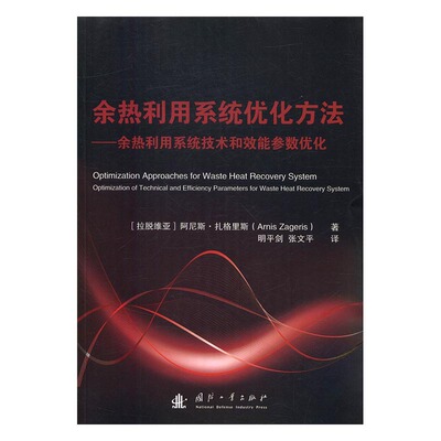 余热利用系统优化方法:余热利用系统技术和效能参数优化:optimization of t 书店 阿尼斯·扎格里斯 能源与动力工程书籍 书