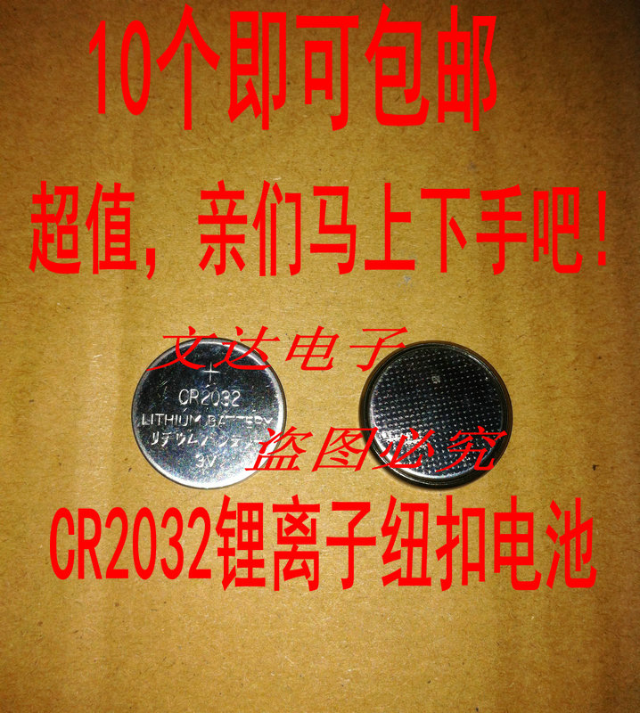 10个包邮！ CR2032电池 2032电池 CR2032纽扣电池3V【粒/1.8元】