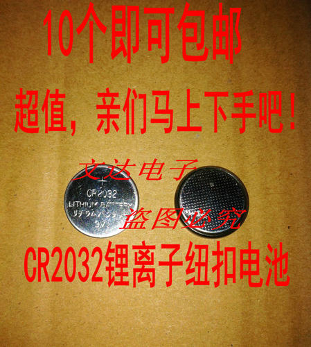 10个包邮！ CR2032电池 2032电池 CR2032纽扣电池3V【粒/1.8元】
