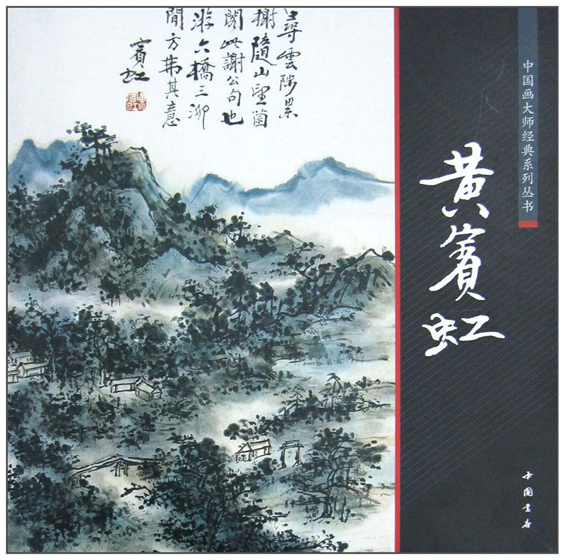 现货【300元减30】正版中国画大师经典系列丛书黄宾虹/国画基础入门/绘画技巧/名家画作山水画册畅销书籍