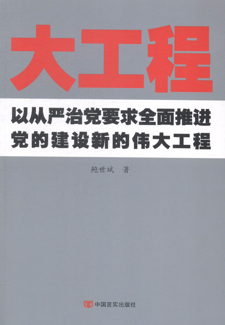 大工程-以从严治党要求全面推进党的建设新的伟大工程 书店 鲍世斌 中国共产党书籍 书 畅想畅销书