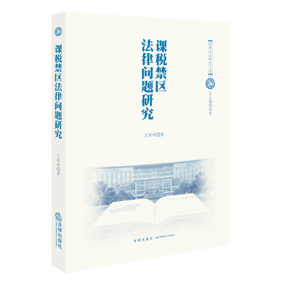 【法律出版社官方直发】课税禁区法律问题研究  王婷婷著 法律出