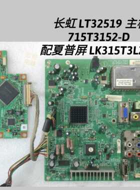 长虹 LT32519 LT32510 主板 715T3152-D 夏普屏 LK315T3LZ94 屏线