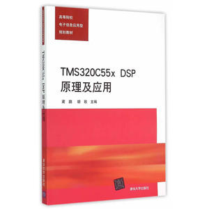 TMS320C55x DSP原理及应用 高等院校电子信息应用型规划教材