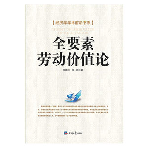 全要素劳动价值论
