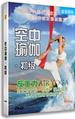 空中瑜伽初级DVD反重力瑜伽减肥瘦身瑜珈教学视频教程光盘碟片