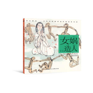 女娲造人---(开天辟地—中华创世神话连环画绘本系列)