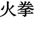 火拳R标商标25类转让出售低价入住天猫京东商城