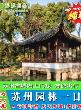 苏州园林一日游