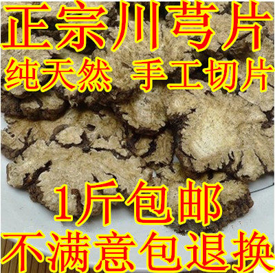 中药材川芎片特级四川川穹无硫农家自晒香味浓500g包邮可磨川芎粉