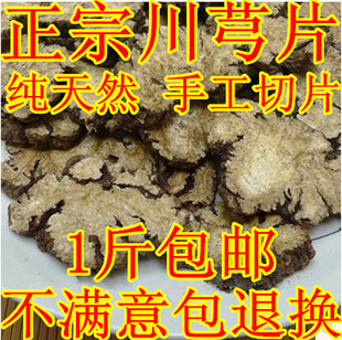 中药材川芎片特级四川川穹无硫农家自晒香味浓500g 可磨川芎粉 包邮