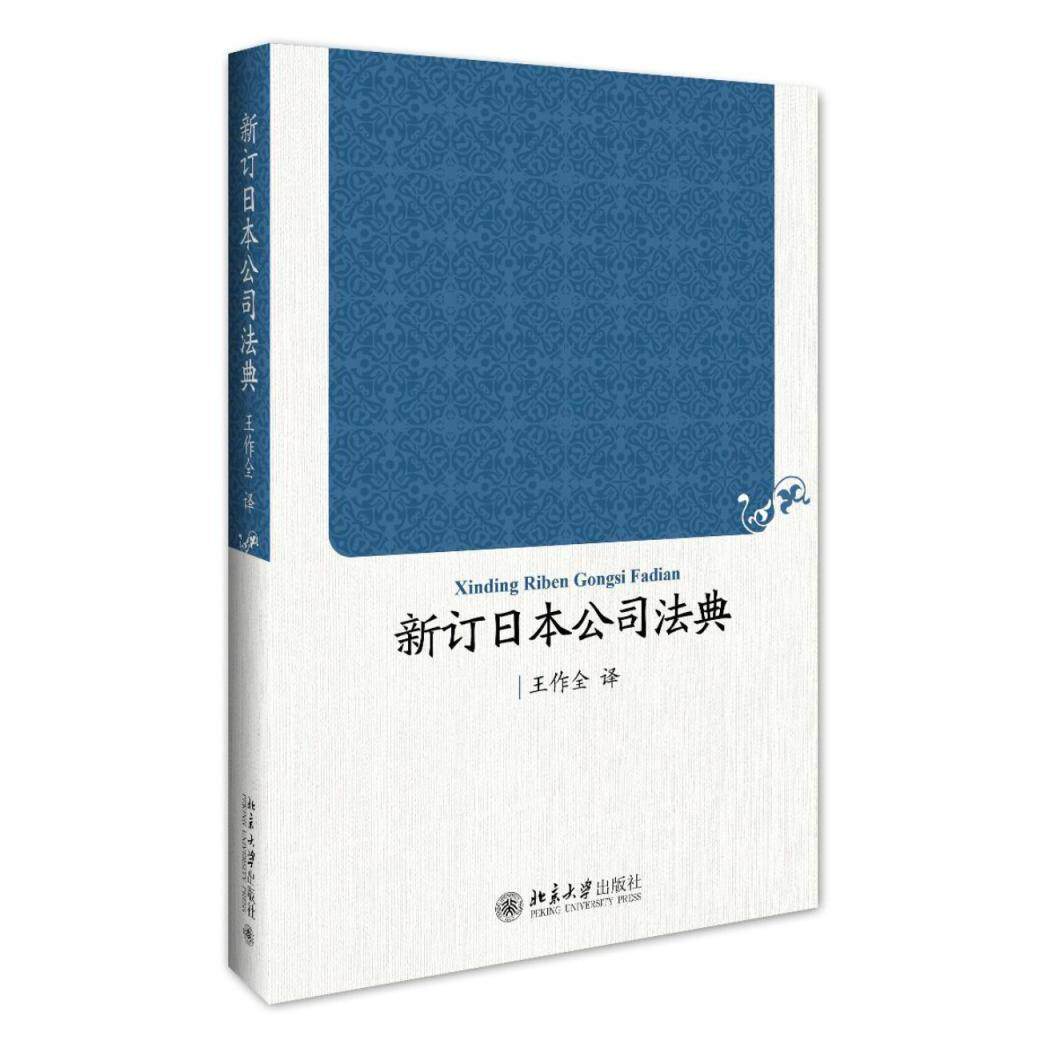 新订日本公司法典王作全北京大学9787301274361