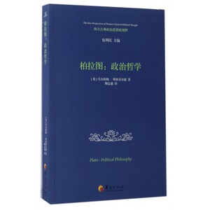 柏拉图--政治哲学/西方古典政治思想新视野 博库网