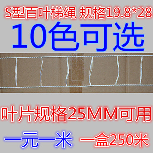 S型百叶窗梯绳梯带窗帘梯绳铝百叶绳子一线通百叶窗梯绳10色可选