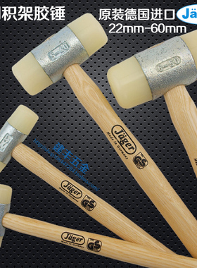 德国进口积架JAGER白色尼龙胶锤 防震锤 安装白胶锤22 27 32 60mm