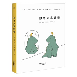 你今天真好看/[美]莉兹克里莫，周高逸 译