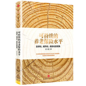 可持续的养老保险水平：全球化、城市化、老龄化的视角