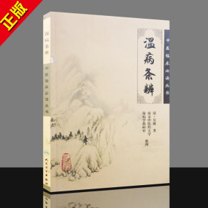 正版 中医书籍大全 温病条辨/中医临床必读丛书 吴瑭 人民卫生出版社 9787117067201