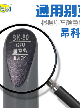 别克昂科威星空紫色补漆笔适用汽车车身油漆刮痕划痕修复笔自喷漆