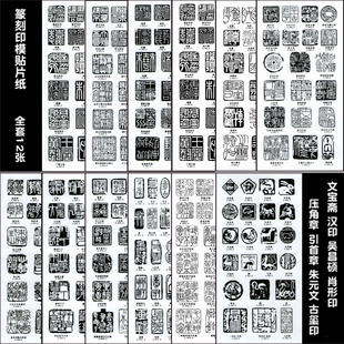 初学篆刻刻章转印贴纸免水印上石篆刻练习印膜 全套12张240个印面