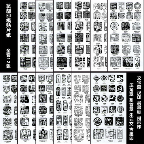 免水上石篆刻12张240个印面贴纸
