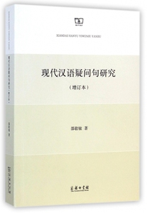 现代汉语疑问句研究(增订本) 博库网