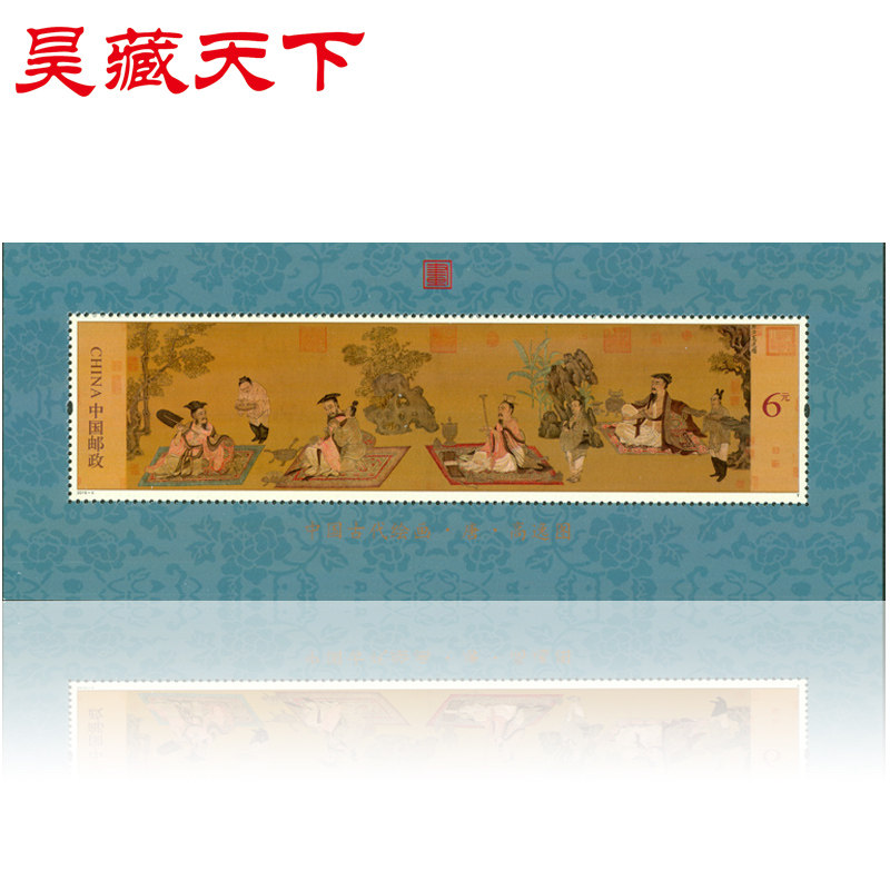 昊藏天下2016年邮票 2016-5 高逸图邮票 小型张h