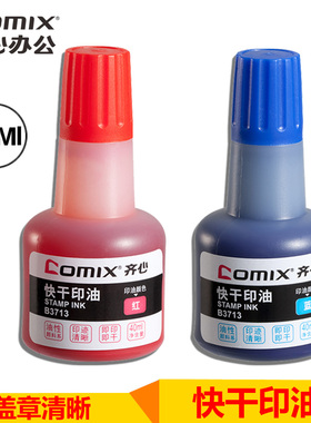齐心B3713办公快干速干印章油蓝色公红色40ML财务专用印泥印台油