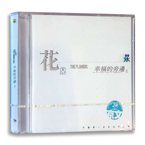花儿乐队专辑 幸福的旁边 二 CD