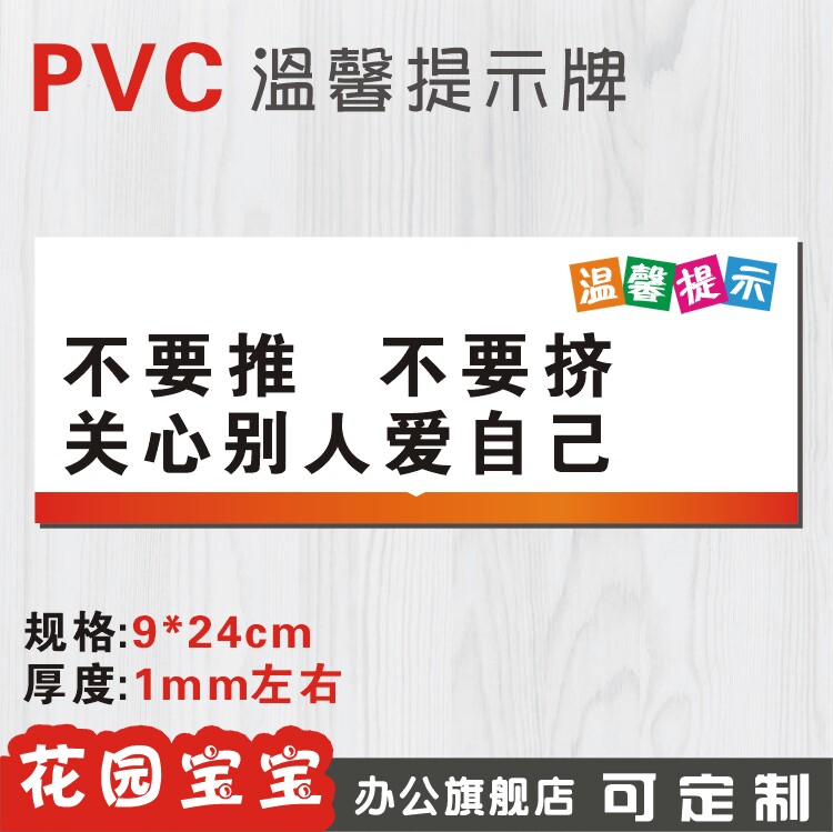 校园温馨提示语不要推不要挤关心别人爱自己标识牌标志牌墙贴订制